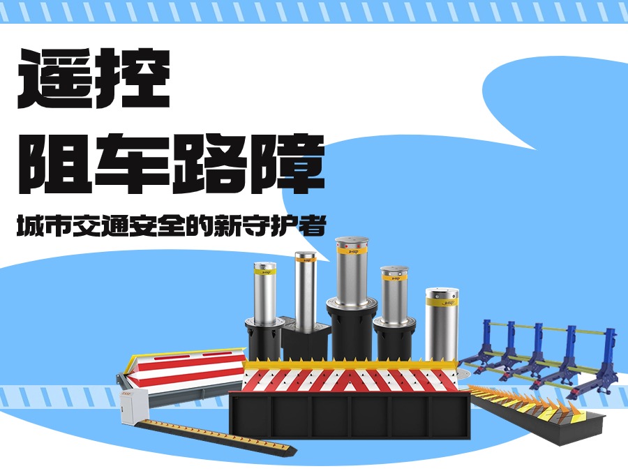 遥控阻车路障:城市交通安全的新守护者 遥控阻车路障