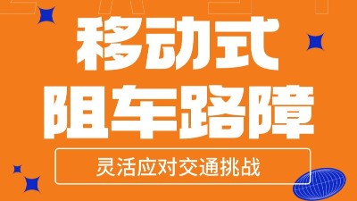 移动式阻车路障:灵活应对交通挑战 移动式阻车路障