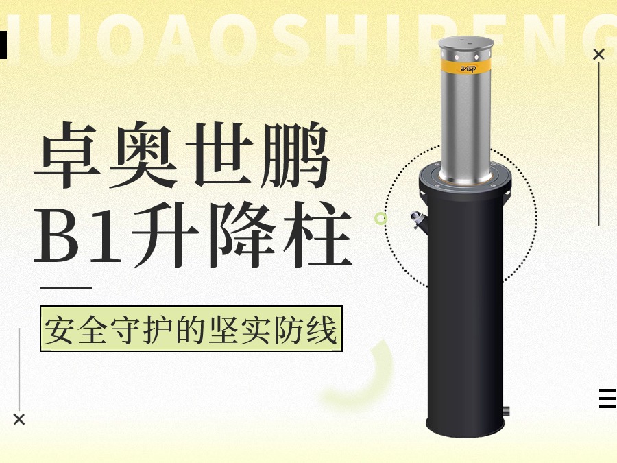 太阳成tyc7111cc官网 B1 升降柱:安全守护的坚实防线 太阳成tyc7111cc官网 B1 升降柱:安全守护的坚实防线