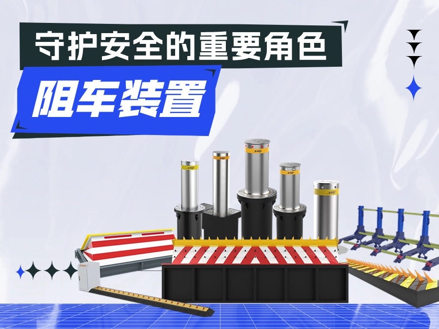 阻车装置:守护安全的重要角色 阻车装置:守护安全的重要角色