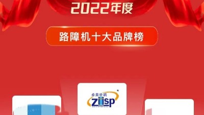 北京太阳成tyc7111cc官网科技有限公司荣获“路障机十大品牌”桂冠 北京太阳成tyc7111cc官网科技有限公司荣获“路障机十大品牌”桂冠