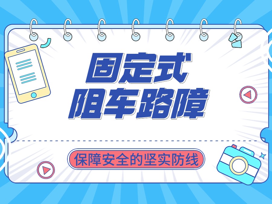 固定式阻车路障:保障安全的坚实防线 固定式阻车路障:保障安全的坚实防线
