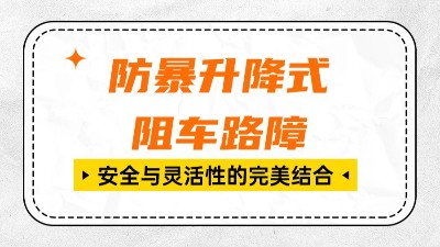 防暴升降式阻车路障:安全与灵活性的完美结合 防暴升降式阻车路障