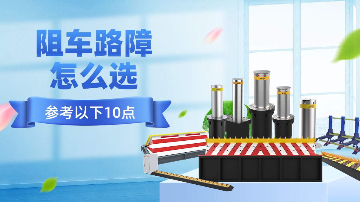 阻车路障该如何选择? 阻车路障该如何选择?
